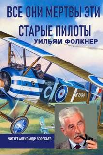 Все они мертвы эти старые пилоты – аудиокнига