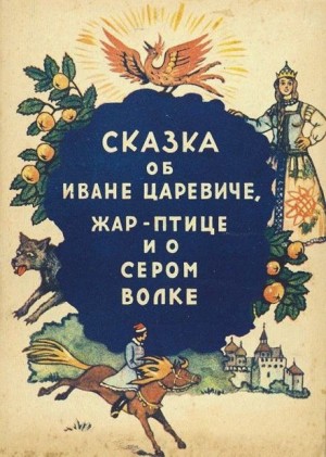 Сказка об Иване-царевиче, жар-птице и о сером волке – аудиокнига