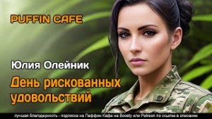 День рискованных удовольствий – аудиокнига