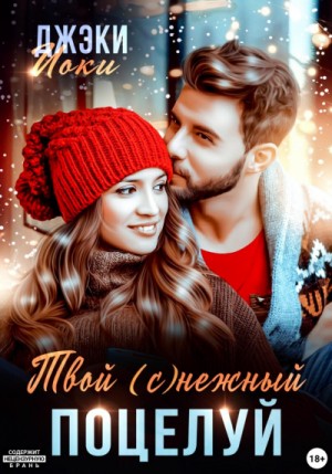 Твой (с)нежный поцелуй – аудиокнига