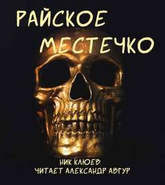 Райское местечко – аудиокнига