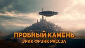 Пробный камень