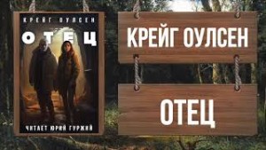 Отец – аудиокнига