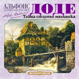 Тайна старого мельника и другие рассказы – аудиокнига