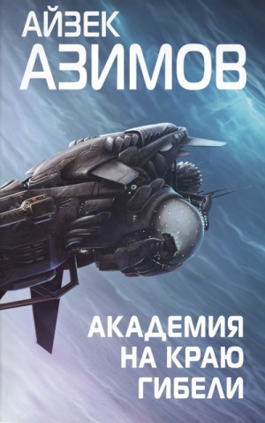 Академия на краю гибели (Край Академии) – аудиокнига