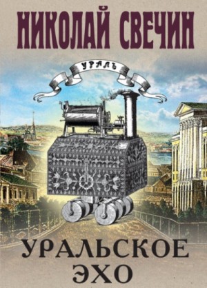 Уральское эхо – аудиокнига
