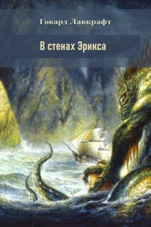 В стенах Эрикса – аудиокнига