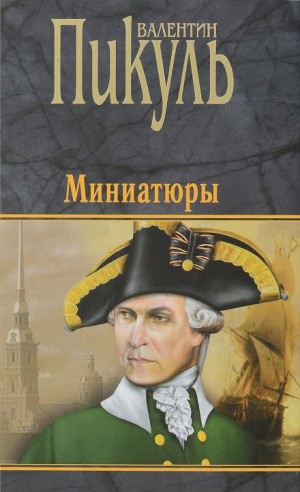 Миниатюры – аудиокнига