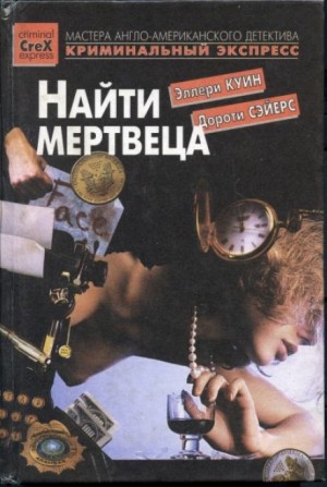 Найти мертвеца – аудиокнига