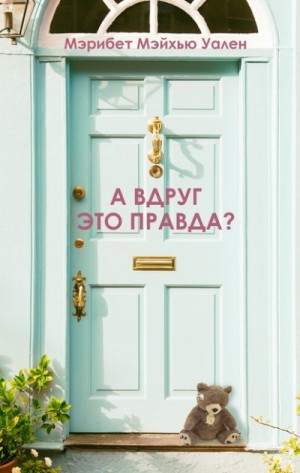 А вдруг это правда? – аудиокнига