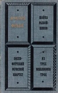 Шайка разбойников. Оксенфуртский мужской квартет. Из трех миллионов трое – аудиокнига