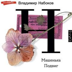 Машенька. Подвиг. Романы – аудиокнига