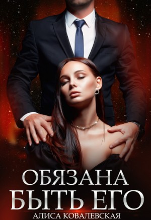 Обязана быть его. Книга 1 – аудиокнига