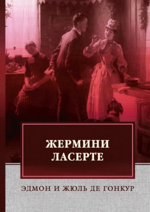 Жермини Ласерте – аудиокнига