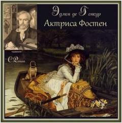 Актриса Фостен. Братья Земганно – аудиокнига