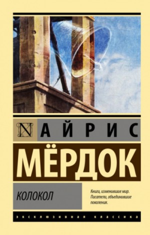 Колокол – аудиокнига