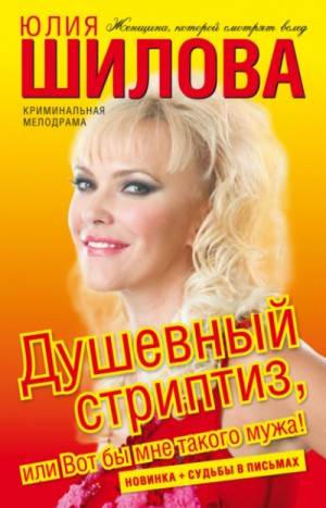 Душевный стриптиз, или Вот бы мне такого мужа – аудиокнига