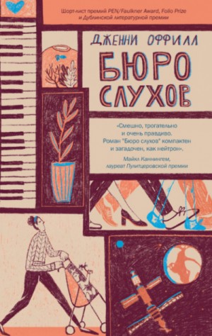 Бюро слухов – аудиокнига