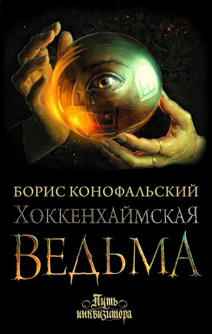 Хоккенхаймская ведьма – аудиокнига