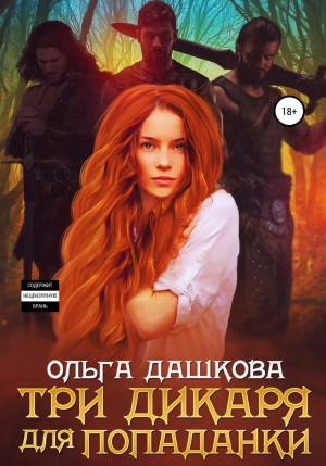 Три дикаря для попаданки – аудиокнига