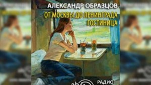 От Москвы до Ленинграда. Гостиница – аудиокнига