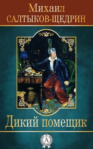 Дикий помещик – аудиокнига