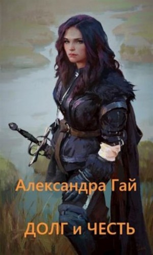 Долг и честь – аудиокнига