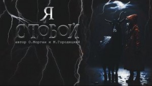 Я с тобой – аудиокнига