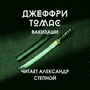 Вакизаши – аудиокнига