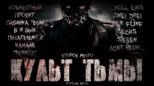 Культ тьмы – аудиокнига