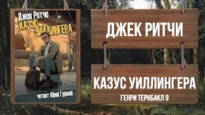 Казус Уиллингера – аудиокнига