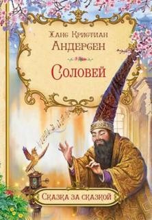 Соловей – аудиокнига