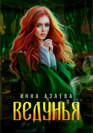 Ведунья – аудиокнига