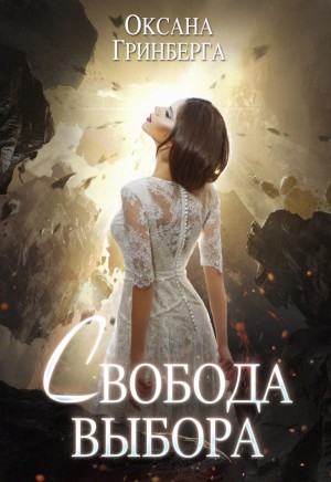 Свобода выбора – аудиокнига