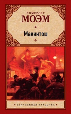 Макинтош – аудиокнига