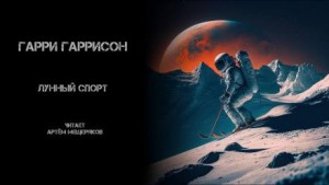 Лунный спорт – аудиокнига