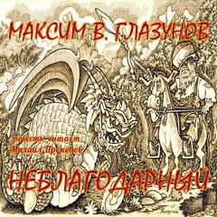 Неблагодарный – аудиокнига