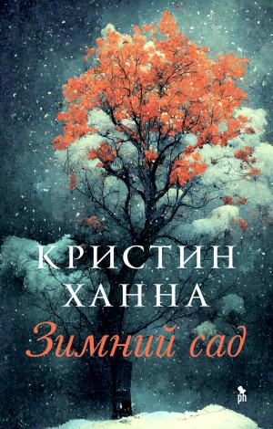 Зимний сад – аудиокнига