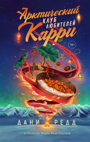 Арктический клуб любителей карри – аудиокнига