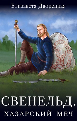 Свенельд. Хазарский меч