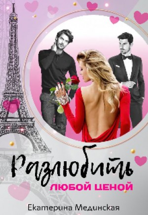 Разлюбить любой ценой – аудиокнига