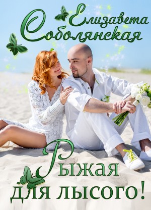Рыжая для лысого! – аудиокнига