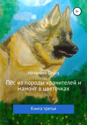Пёс из породы хранителей и мамонт в цветочках – аудиокнига