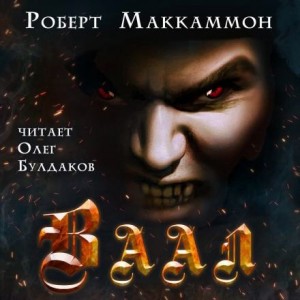 Ваал – аудиокнига