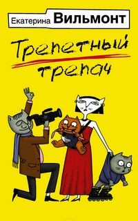 Трепетный трепач – аудиокнига
