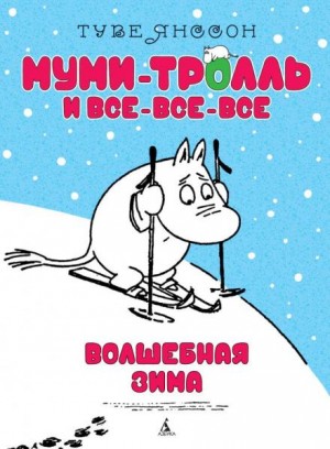 Волшебная зима – аудиокнига