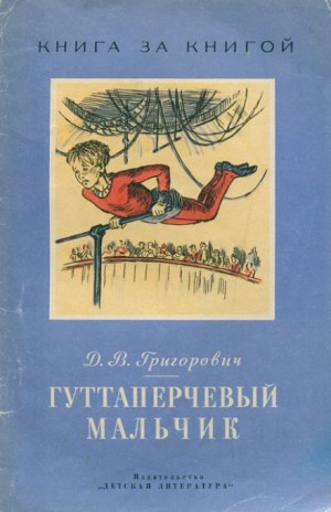 Гуттаперчевый мальчик – аудиокнига