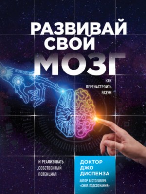 Развивай свой мозг. Как перенастроить разум и реализовать собственный потенциал – аудиокнига