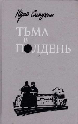 Тьма в полдень