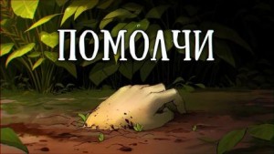 Помолчи – аудиокнига